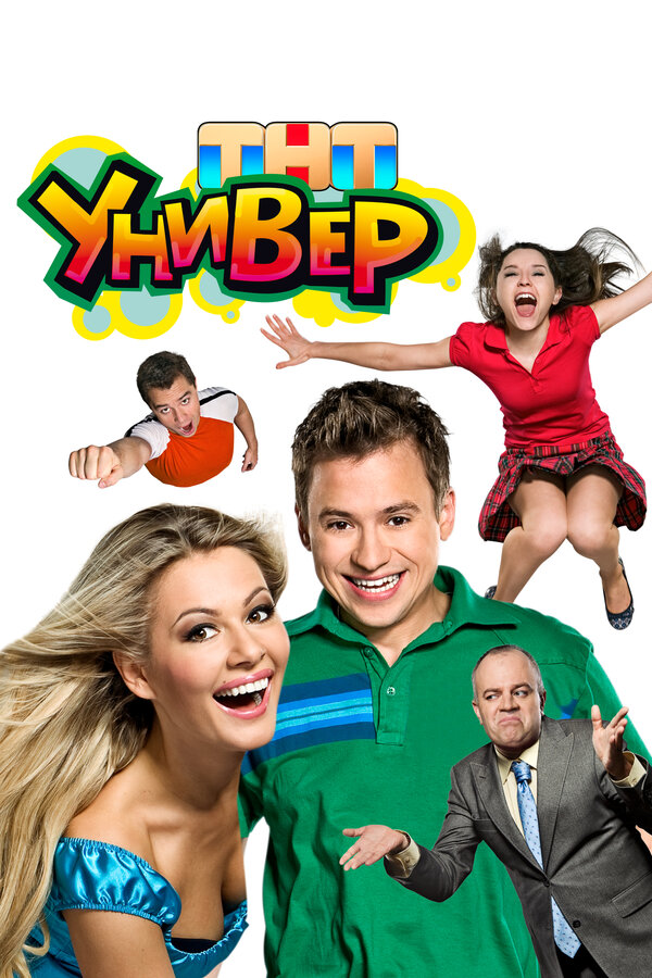 Универ 1-5 сезон