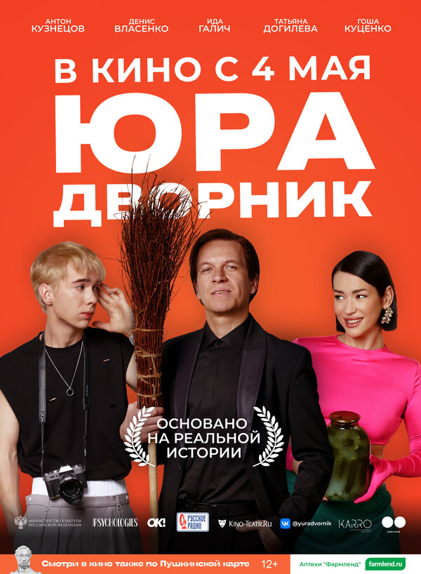 Юра дворник 