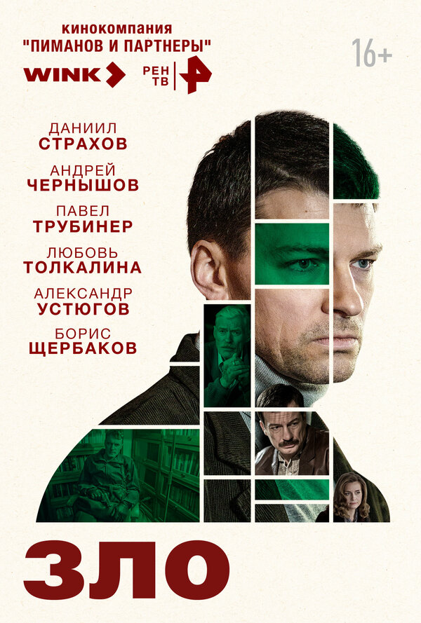 Зло 1 сезон